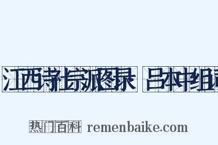 江西诗社宗派图录·吕本中组词是什么意思的图片